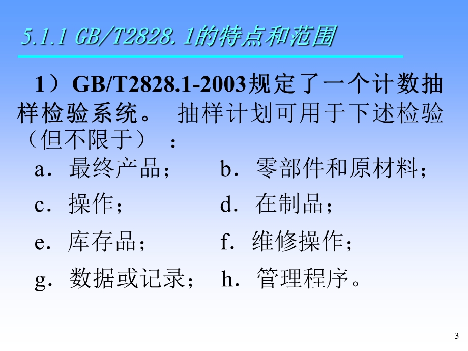 检验培训第五章计数抽样检验程序GBT2828.1的应用.ppt_第3页