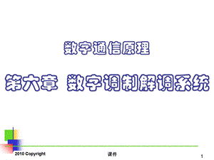 数字通信原理6数字调制解调系统.ppt