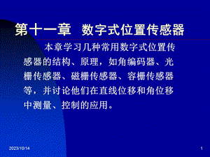 数字式位置传感器.ppt