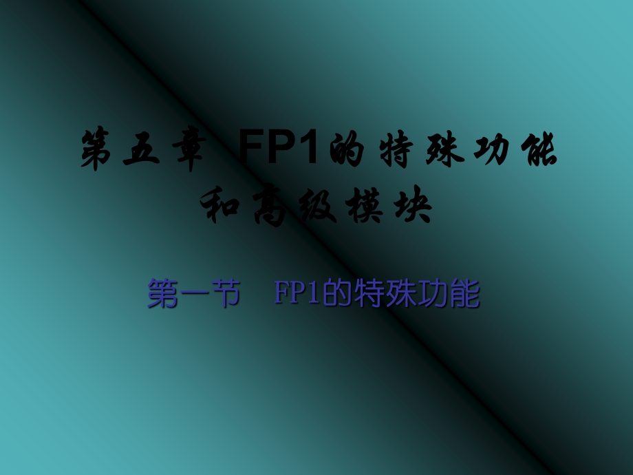 松下PLC电气控制与组态设计ppt第五章.ppt_第1页