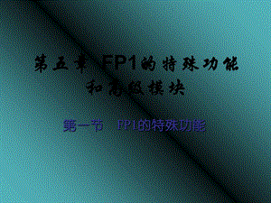 松下PLC电气控制与组态设计ppt第五章.ppt