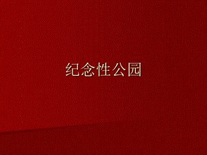 景观设计-纪念性公园.ppt