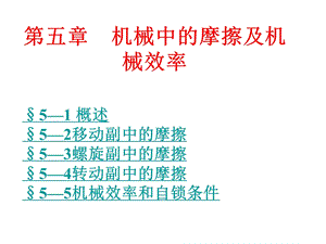 机械中的摩擦及机械效率.ppt