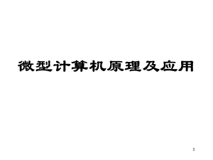 微机原理指令系统的学习.ppt