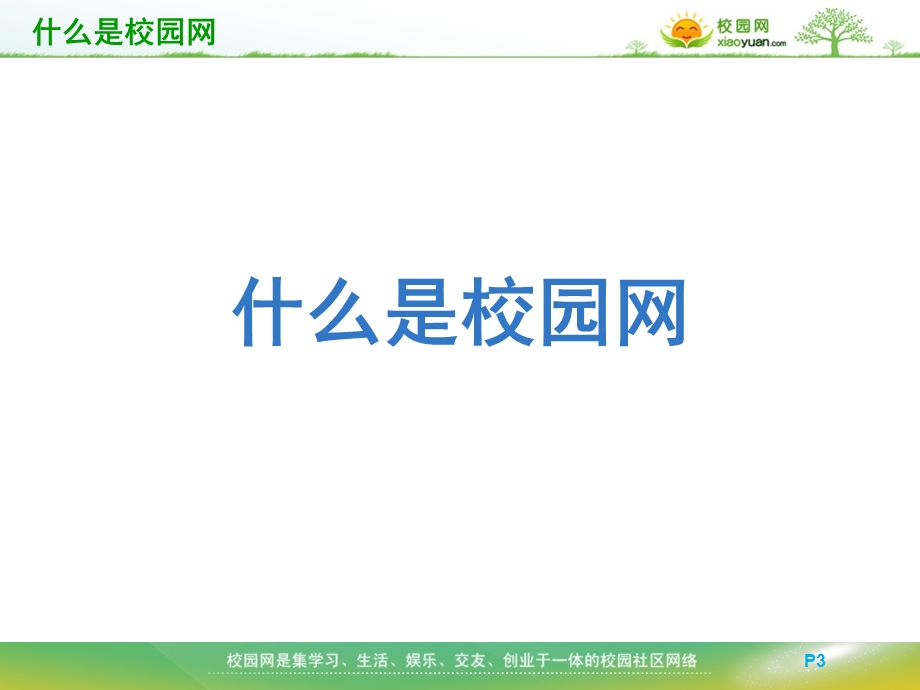 校园网发展概况.ppt_第3页