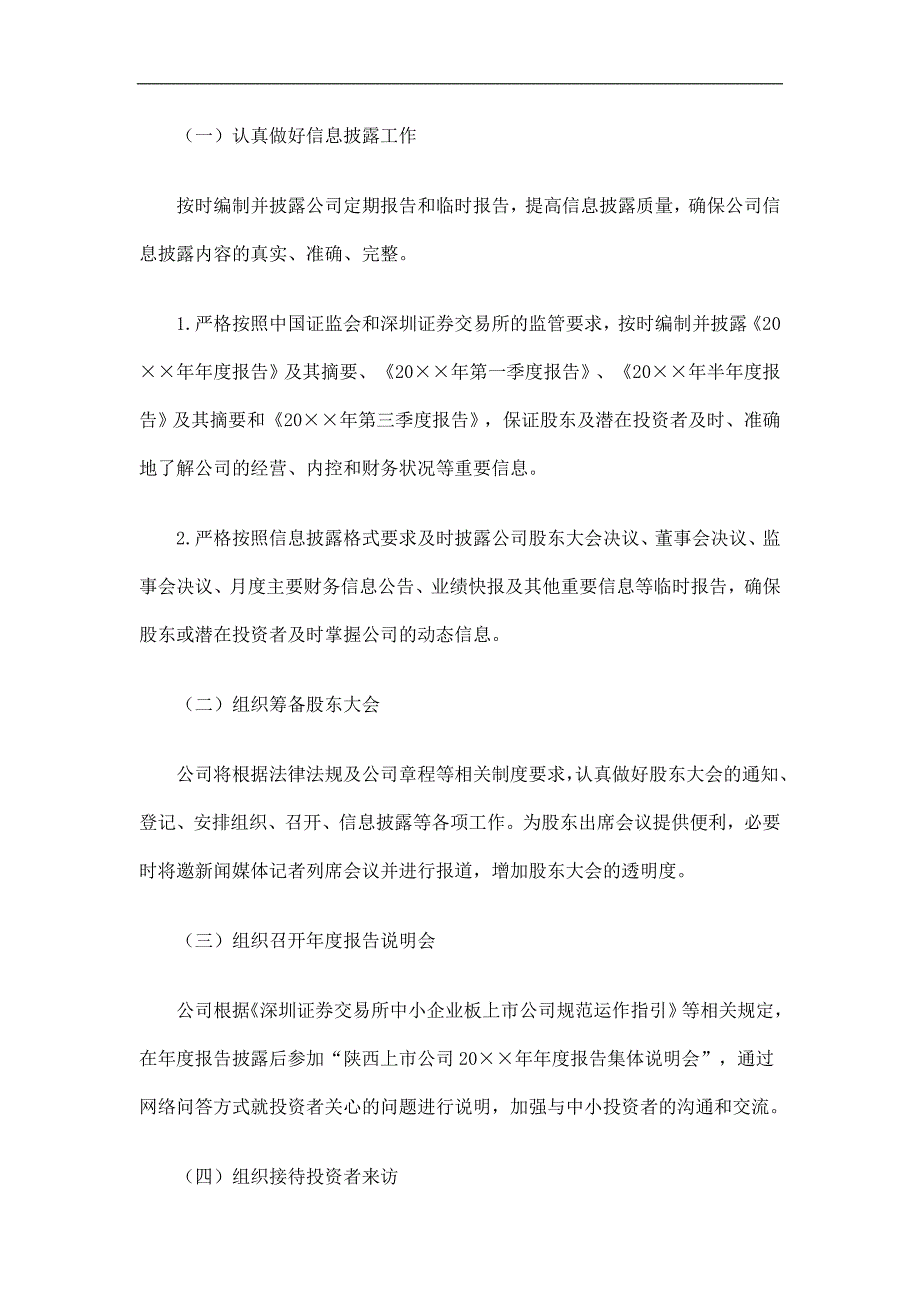 上市公司投资者关系管理工作计划精选.doc_第3页