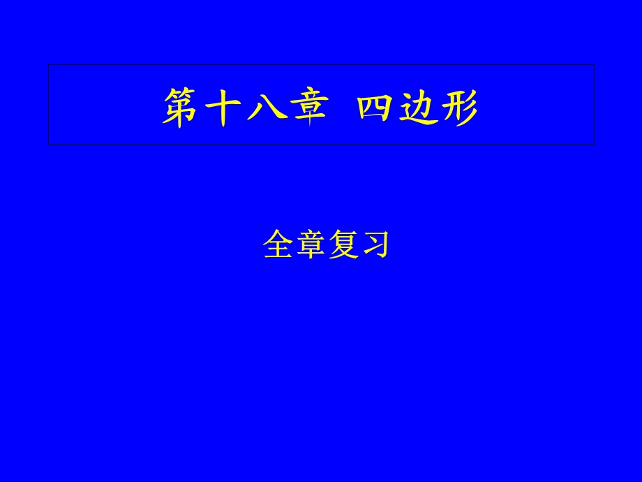 教学课件：第十八章-四边形-全章复习.ppt_第1页