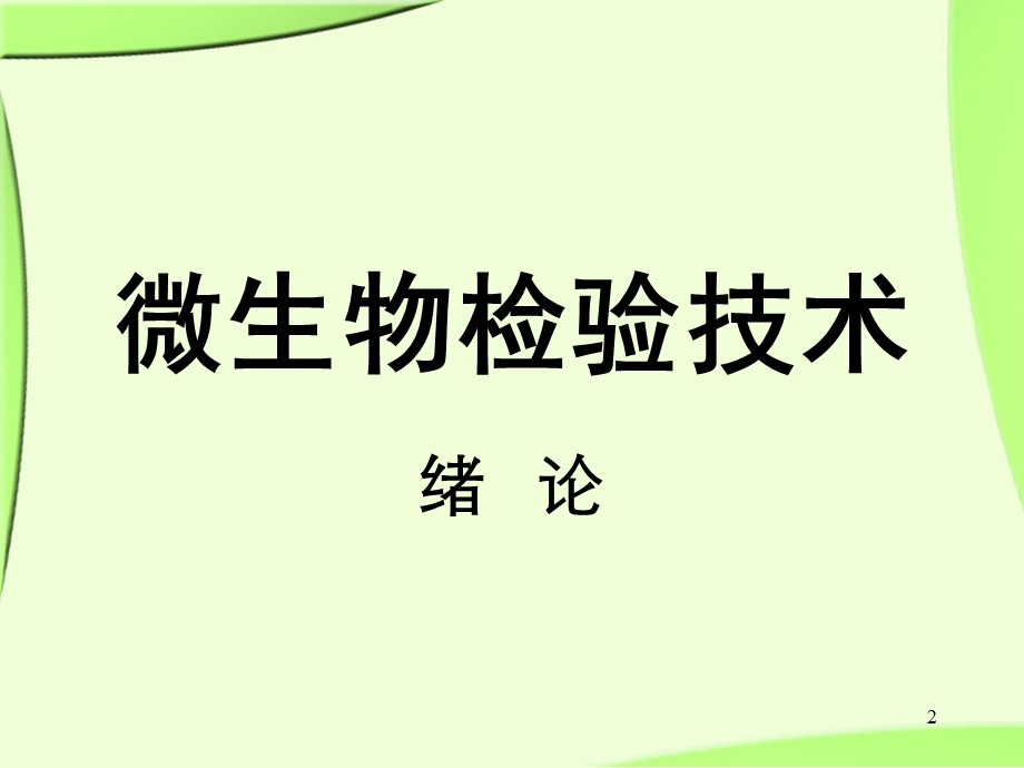 微生物检验技术-第一章绪论.ppt_第2页