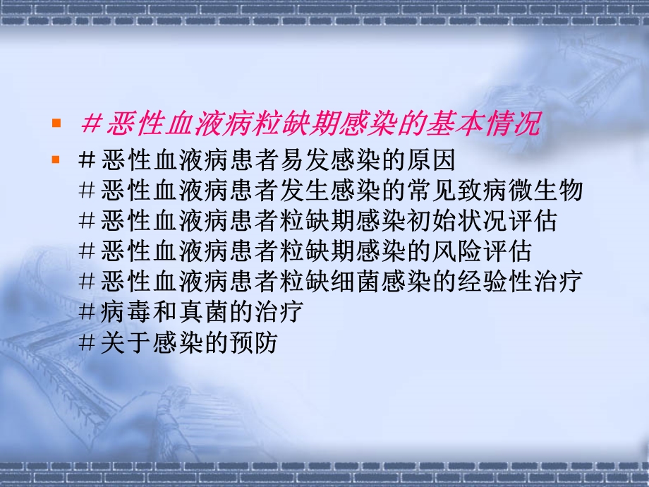 恶性血液病粒缺期感染的防治.ppt_第2页