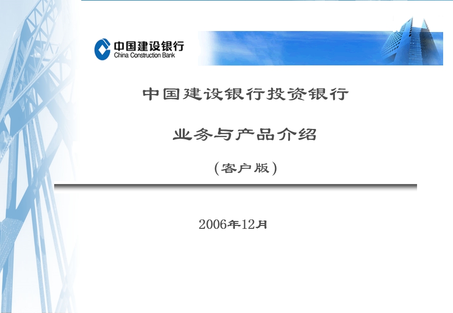 建行投资银行业务介绍客户.ppt_第1页