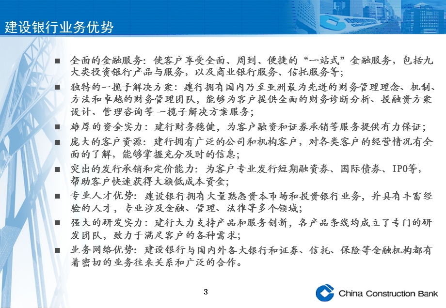 建行投资银行业务介绍客户.ppt_第3页