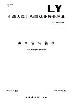【行业标准】LYT 1656 实木包装箱板.doc
