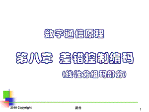 数字通信原理8差错控制编码.ppt