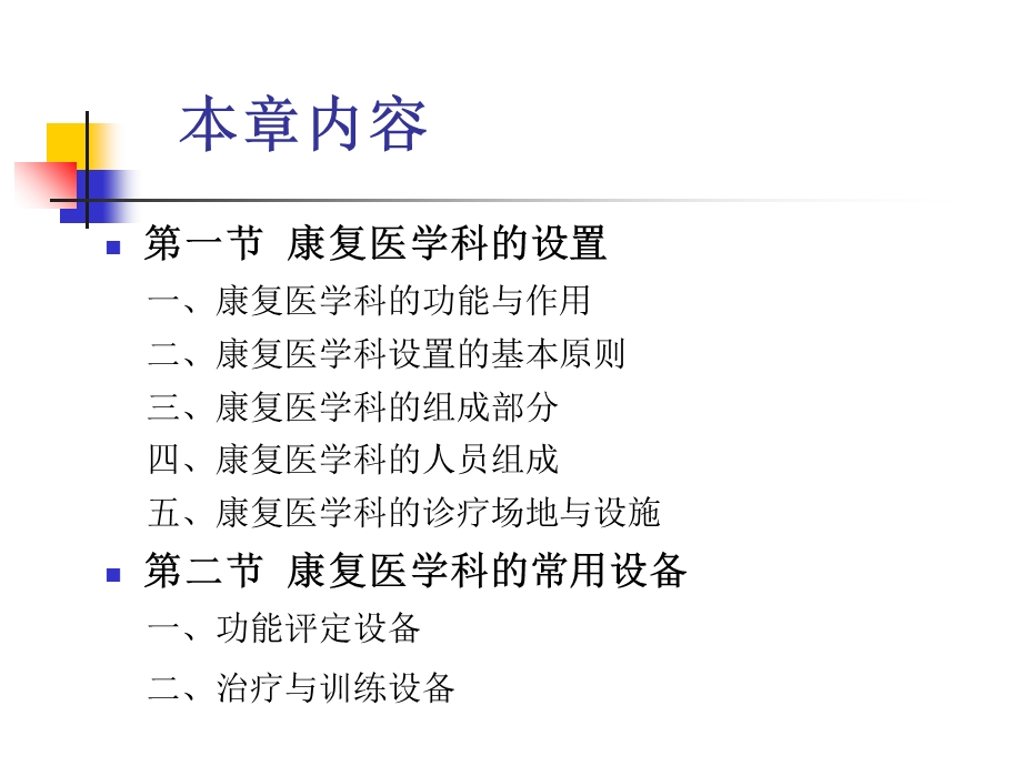 教学课件：第七章-康复医学科的设置和常用设备.ppt_第2页