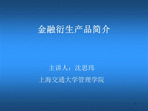 s金融衍生产品第二讲.ppt