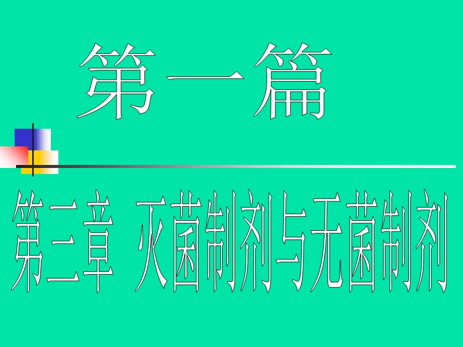 教学课件：第三章灭菌制剂与无菌制剂固体制剂.ppt_第1页