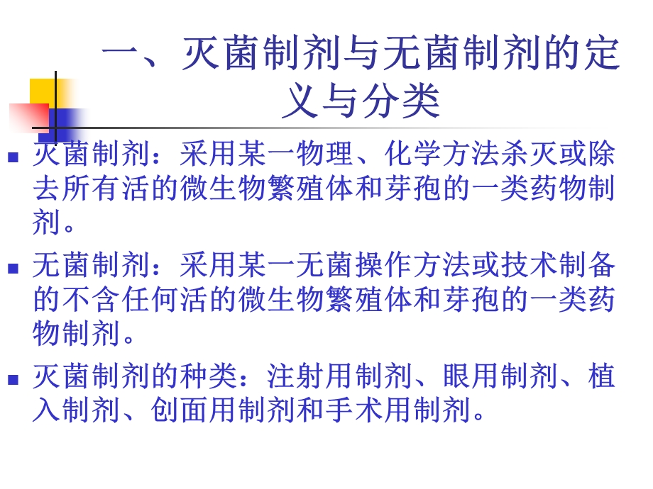 教学课件：第三章灭菌制剂与无菌制剂固体制剂.ppt_第3页