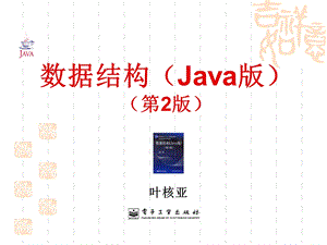 数据结构java第07章.ppt