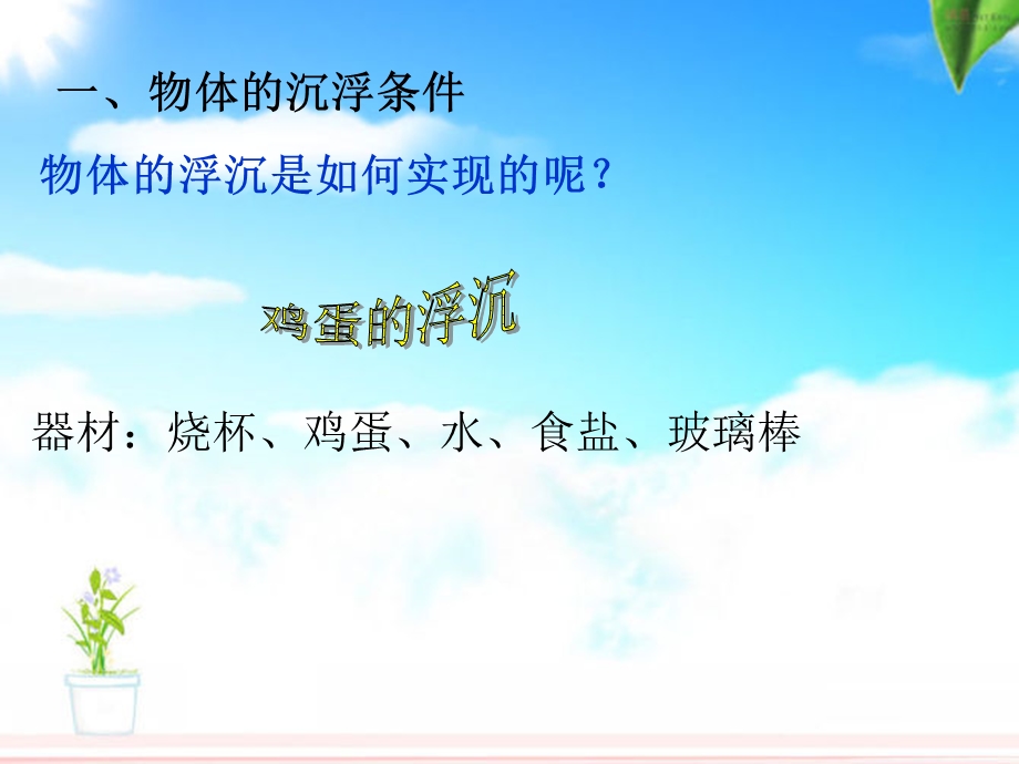 教科版《沉与浮》.ppt_第2页