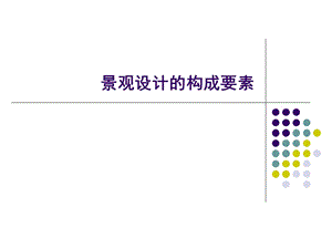 景观设计要素-地形.ppt