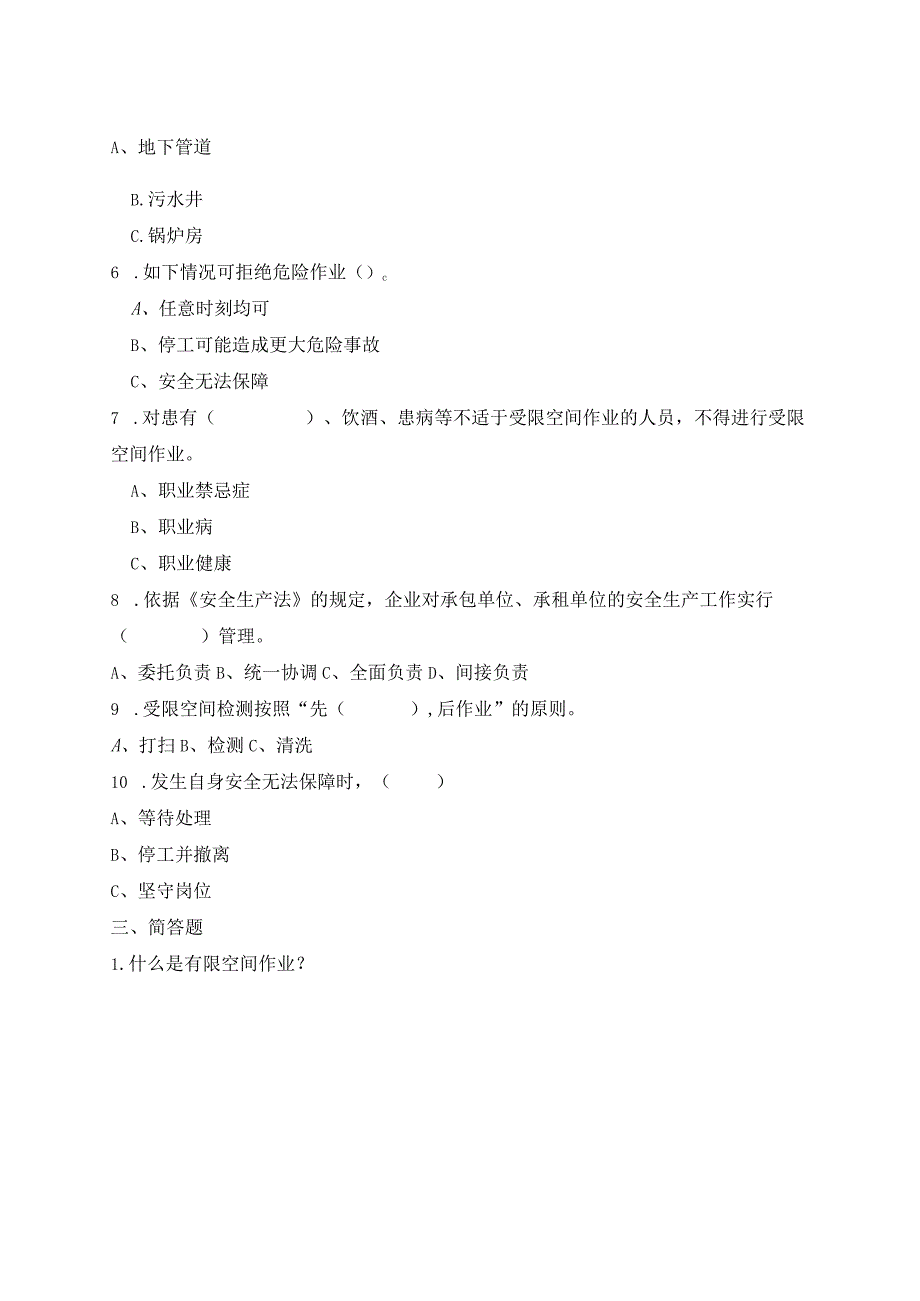 安全常识测试A卷（有限空间作业）.docx_第2页