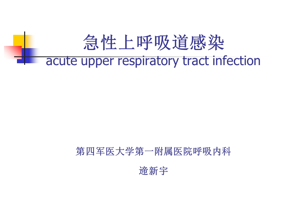 急性上呼吸道感染浅论.ppt_第2页