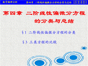 数学物理方程第四章二阶线性偏微分方程的分类与总结.ppt