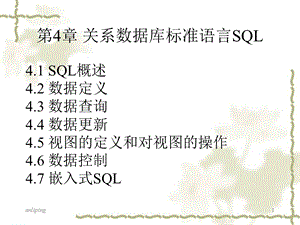 教学课件：第4章-1-关系数据库标准语言SQL.ppt