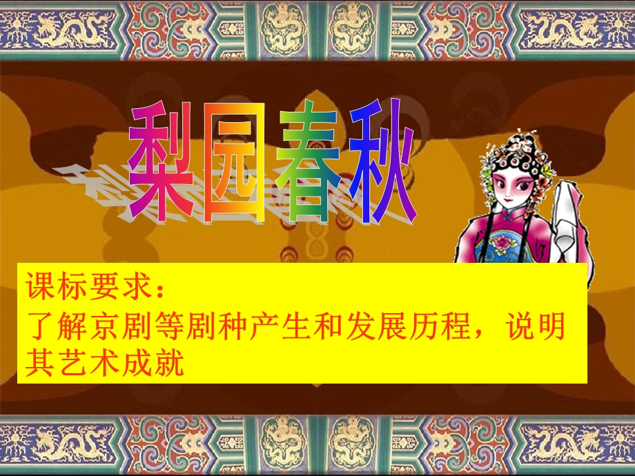 梨园春秋(优质课).ppt_第2页