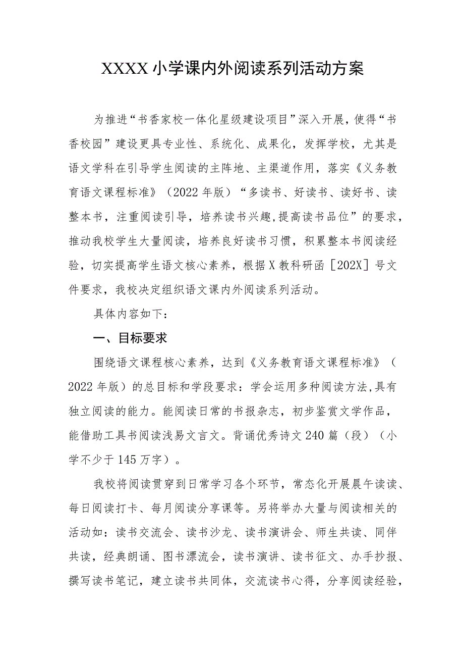 小学课内外阅读系列活动方案.docx_第1页