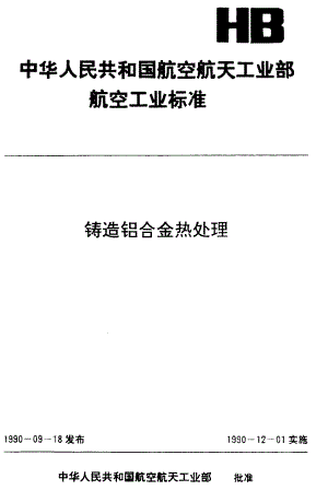 【HB航空标准】HB 54461990 铸造铝合金热处理.doc