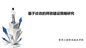 教师发展诊改培训课件.ppt