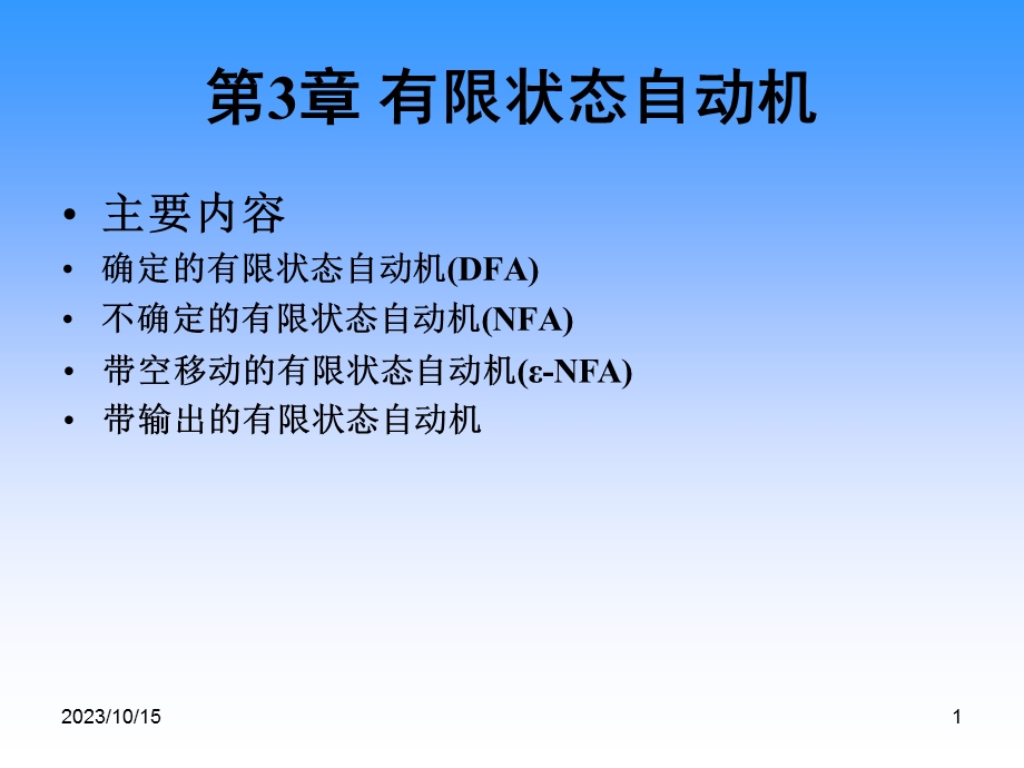 有限状态自动机 (2).ppt_第1页