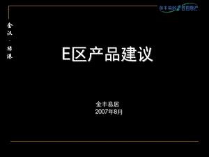 易居北京金汉绿港三期产品建议报告.ppt