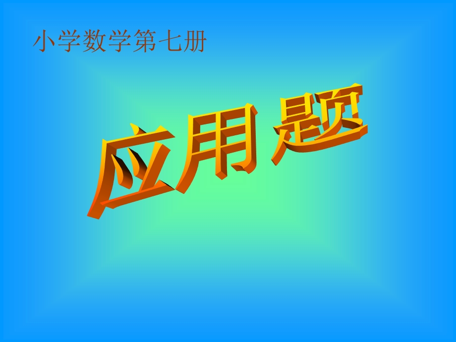 数学应用题复习.ppt_第1页