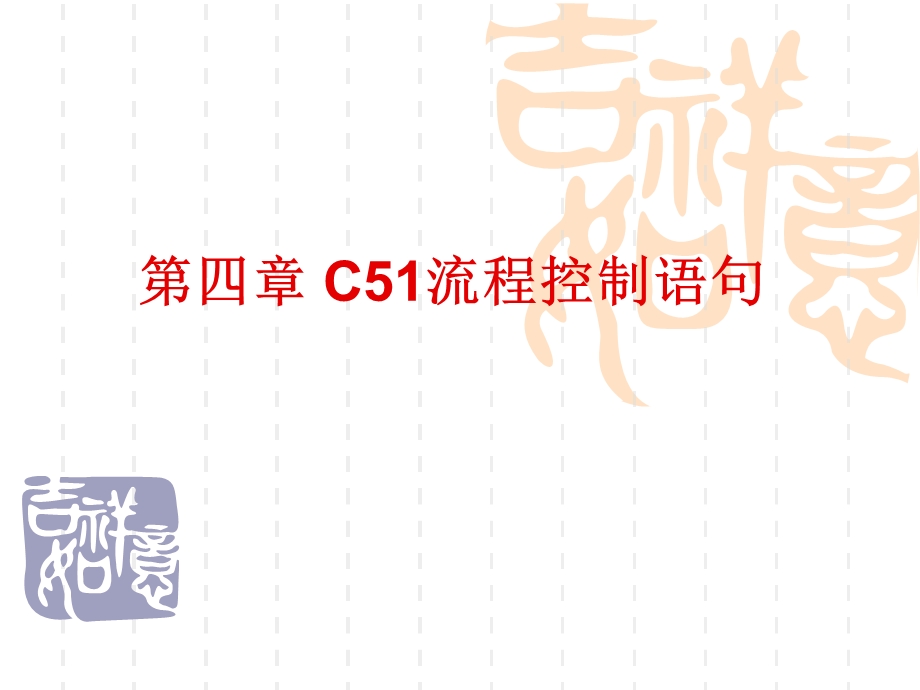 教学课件：第四章-C51流程控制语句.ppt_第1页