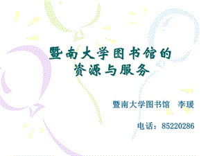 暨南大学图书馆的资源与服务.ppt