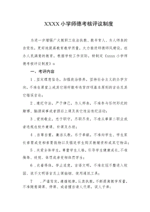 小学师德考核评议制度.docx