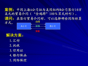 教案11：国际结算辅助方式.ppt