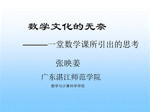 数学文化的无奈.ppt