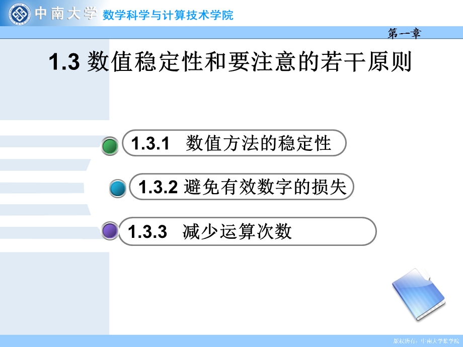 数值稳定性和要注意的若干原则.ppt_第1页