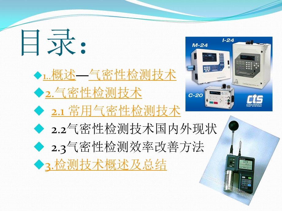 检测技术作业-气密性检测技术.ppt_第2页