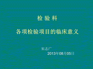 检验科检验项目介绍.ppt