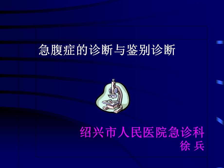 急腹症的诊断和鉴别诊断.ppt_第1页