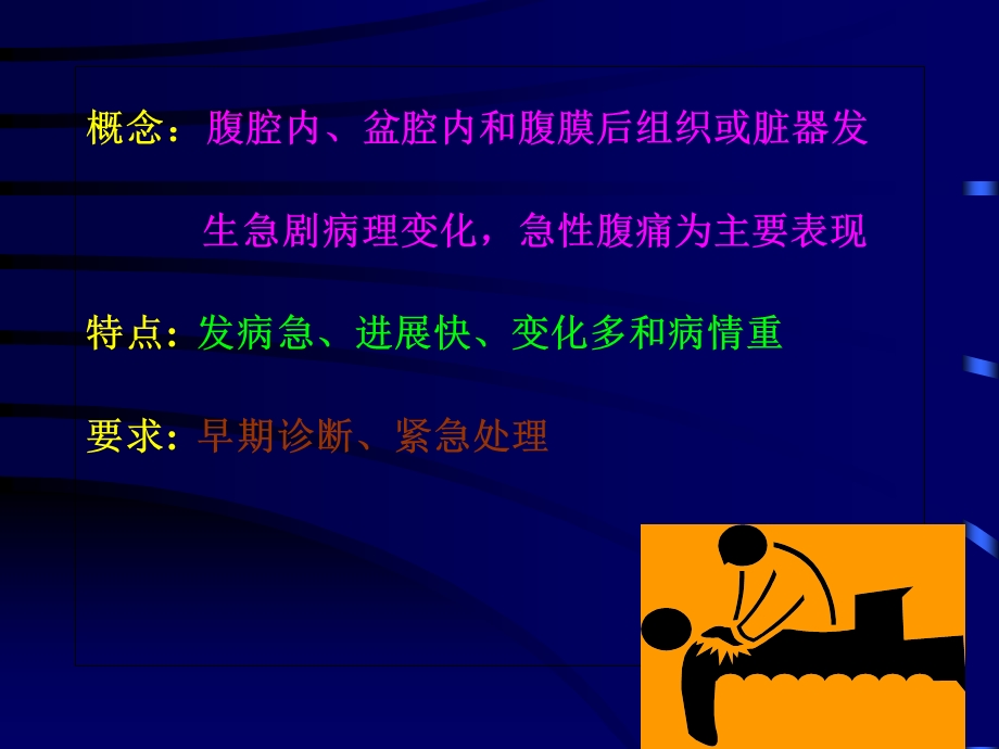 急腹症的诊断和鉴别诊断.ppt_第2页