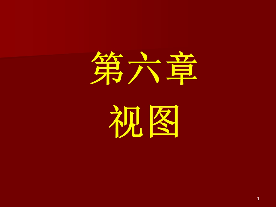 数据库应用基础第六章视.ppt_第1页