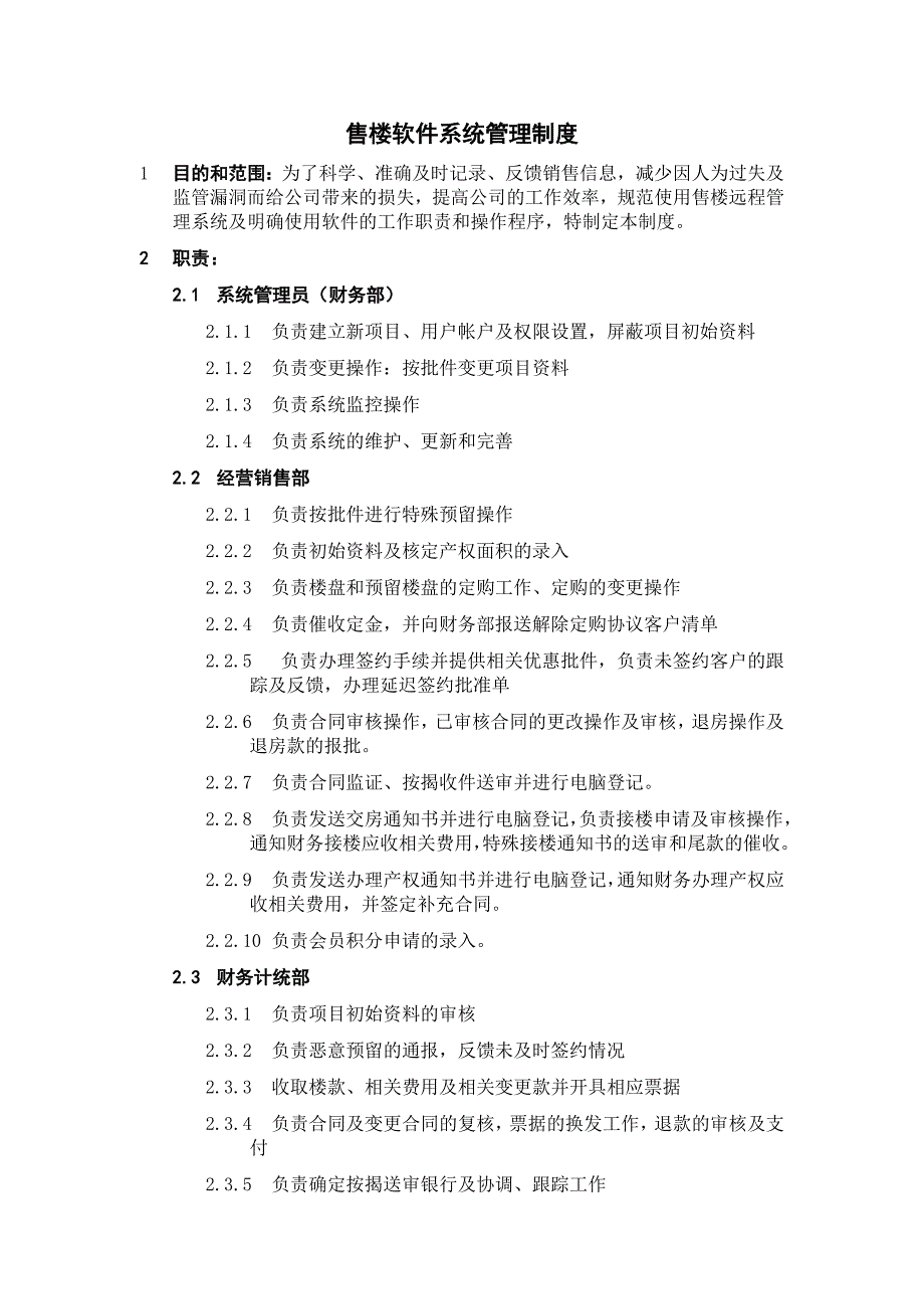 【规章制度】售楼软件系统管理制度.doc_第1页