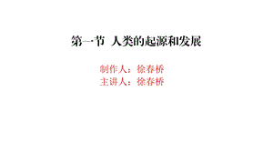 教学课件第一节人类的起源和发展xuchunqiao.ppt