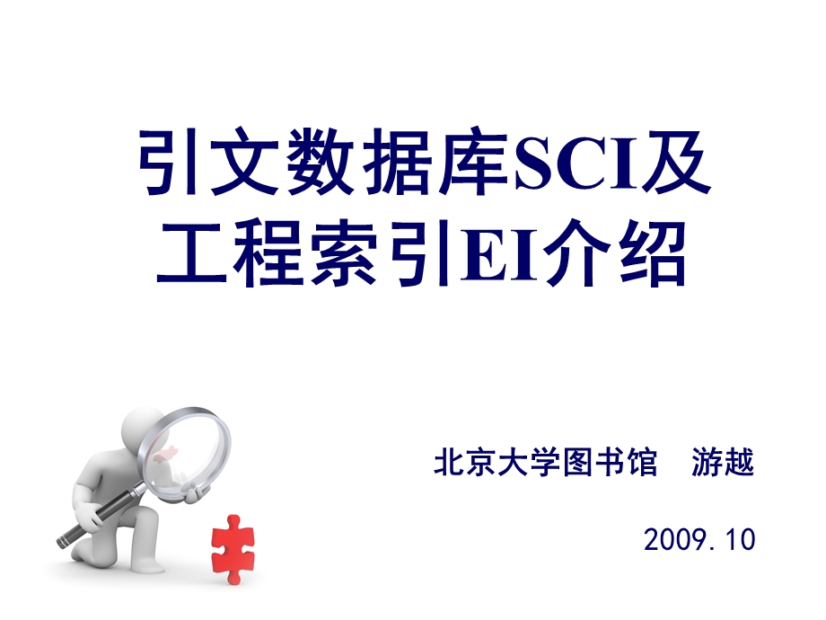 引文数据库SIC及工程索引EI介绍.ppt_第1页