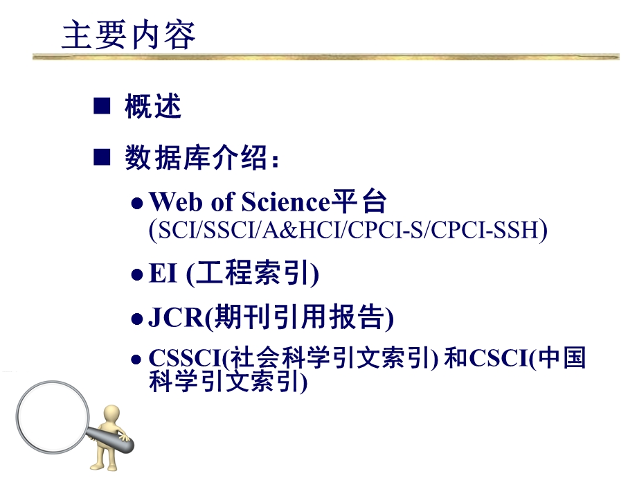 引文数据库SIC及工程索引EI介绍.ppt_第3页